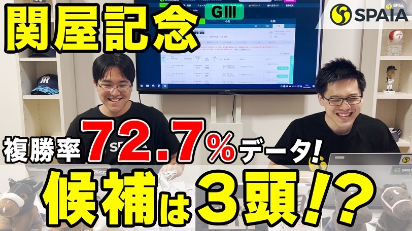 【関屋記念 2022予想】新潟マイルならではの狙い目！　複勝率72.7%の強力データに該当するのは？（SPAIA編）