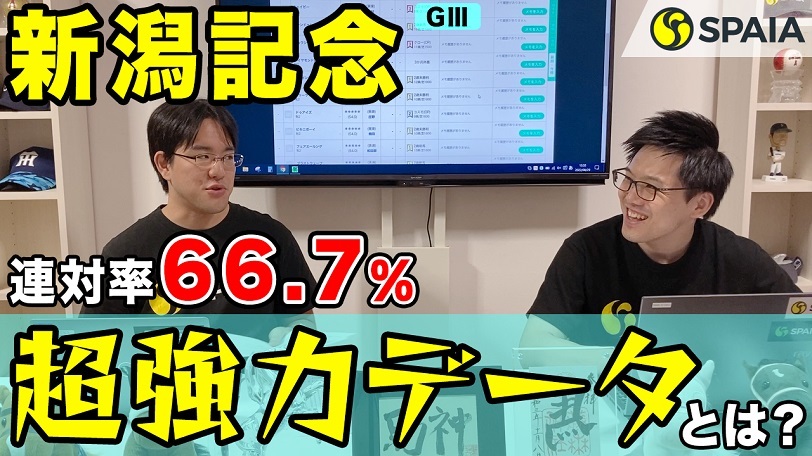 【新潟記念 2022予想】あの名門厩舎に連対率6割超の好データ！　今年の狙い馬は？（SPAIA編）