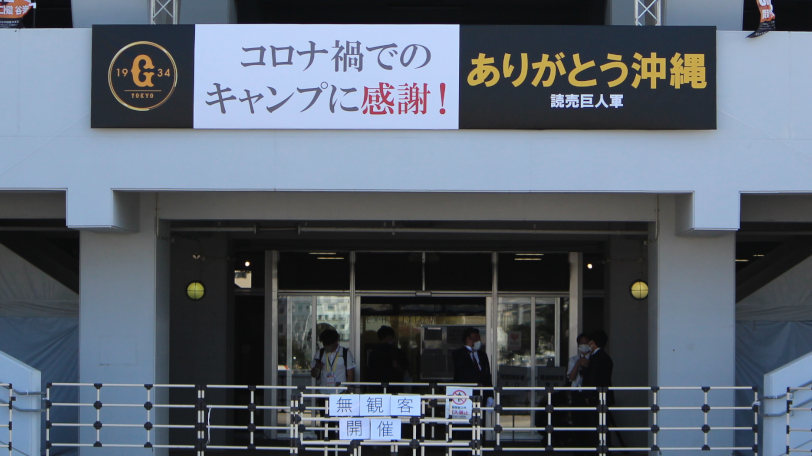 巨人キャンプ地の正面入り口に掲げられたメッセージボードⒸSPAIA