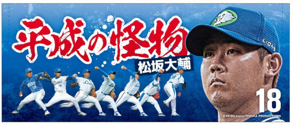 松坂大輔が西武に「最後の恩返し」引退記念グッズ18日から発売 ...