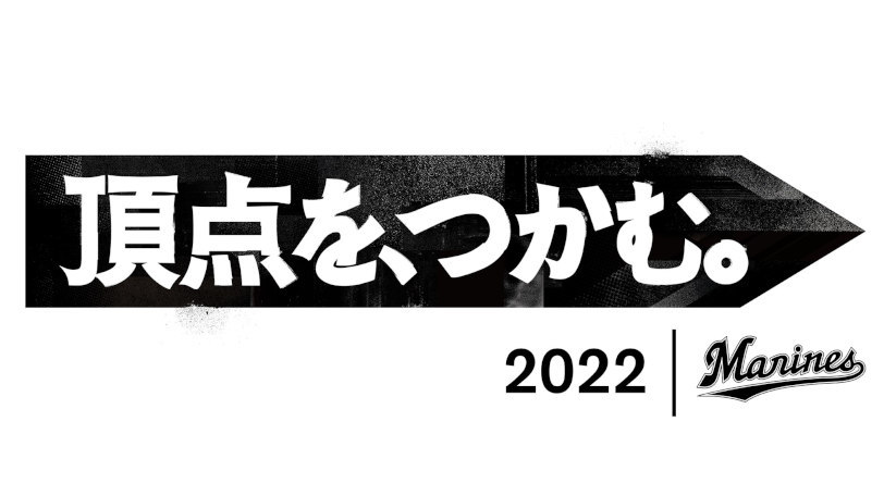 2022年チームスローガン,千葉ロッテマリーンズ提供