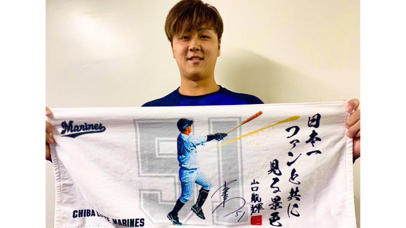 タオルを手にもつロッテ・山口航輝,球団提供