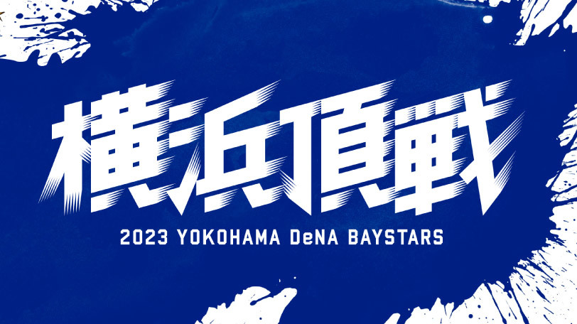 DeNAの2023年スローガン『横浜頂戦』