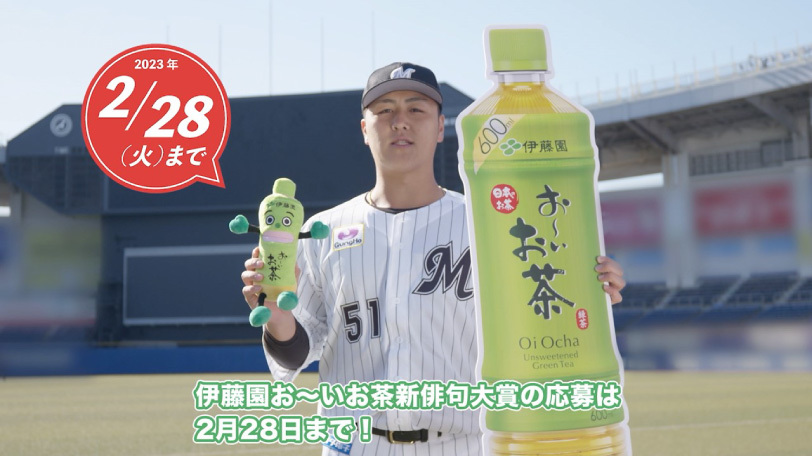 ロッテ・山口航輝の第34回「伊藤園お~いお茶新俳句大賞」応援メッセージ