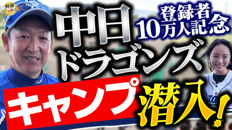 中日・立浪和義監督と田中愛梨さん,(株)サイバーエージェント おもしろ企画センター提供