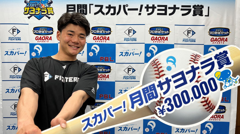「スカパー!サヨナラ賞」を初受賞した清宮幸太郎,球団提供