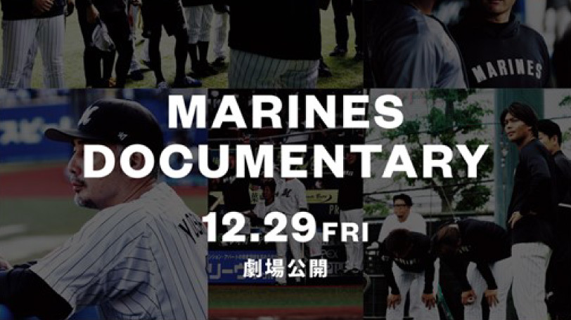 ロッテのドキュメンタリー映画ポスター,球団提供