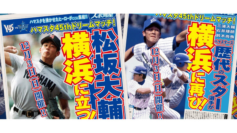 ハマスタ45周年記念ドリームマッチ