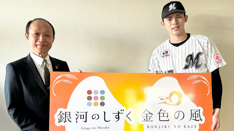 佐々木朗希投手とJA全農いわて,球団提供