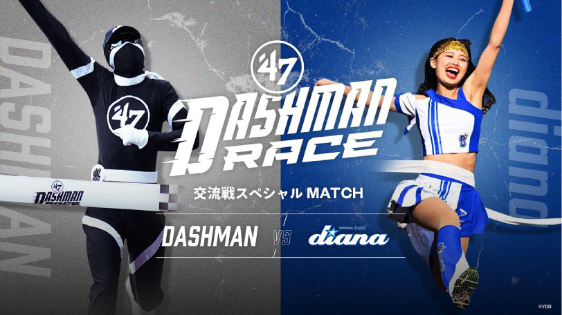 「DASHMAN RACE」交流戦スペシャルMATCH,球団提供