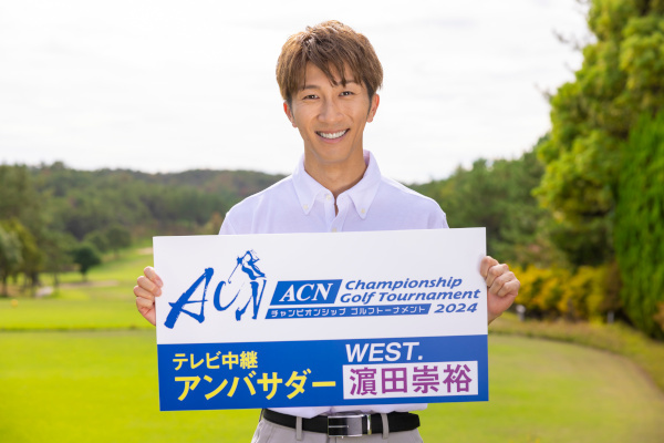 WEST.濵田崇裕