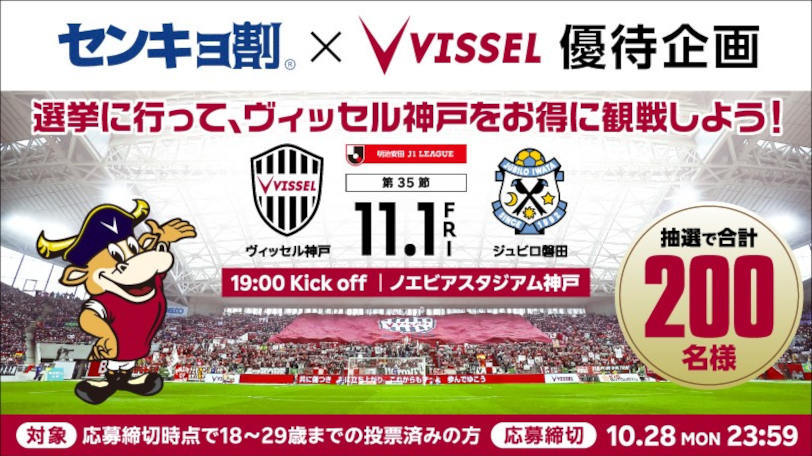 ヴィッセル神戸が実施する「センキョ割優待企画」,ⒸVISSEL KOBE