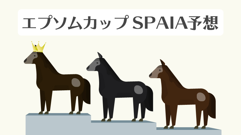 【エプソムC】意外な馬が本命に！レイエンダは過信禁物！SPAIA予想陣の本命は？