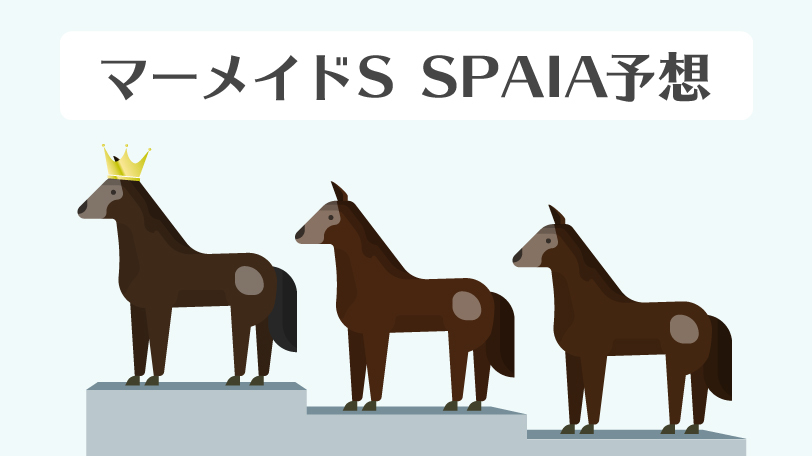 【マーメイドS】エアジーン本命も対抗には大穴馬が浮上！SPAIA予想陣の本命は？
