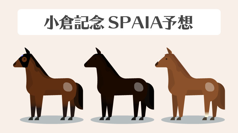 【小倉記念】サトノルークス順当勝ち？SPAIA予想陣の予想まとめ