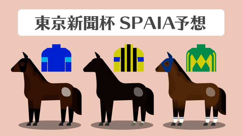 【東京新聞杯予想まとめ】軸もヒモ穴も狙いは差し馬　高配の使者はサトノウィザード