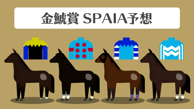 【金鯱賞予想まとめ】デアリングタクト本命は1人のみ　SPAIA予想陣それぞれの本命馬は？