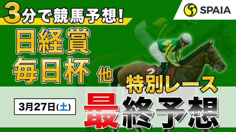 【土曜3分レース予想】3つの好走条件がそろった穴馬に注目！土曜のSPAIA編集部オススメ馬は？【動画あり】