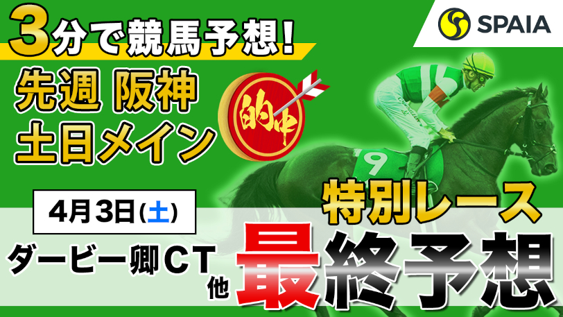 【土曜3分レース予想】先週は土日の阪神メイン的中！土曜のSPAIA編集部オススメ馬は？【動画あり】