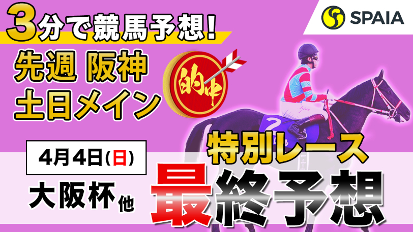 【日曜3分レース予想】大阪杯が堅いなら、中山で穴を狙う！日曜のSPAIA編集部オススメ馬は？【動画あり】