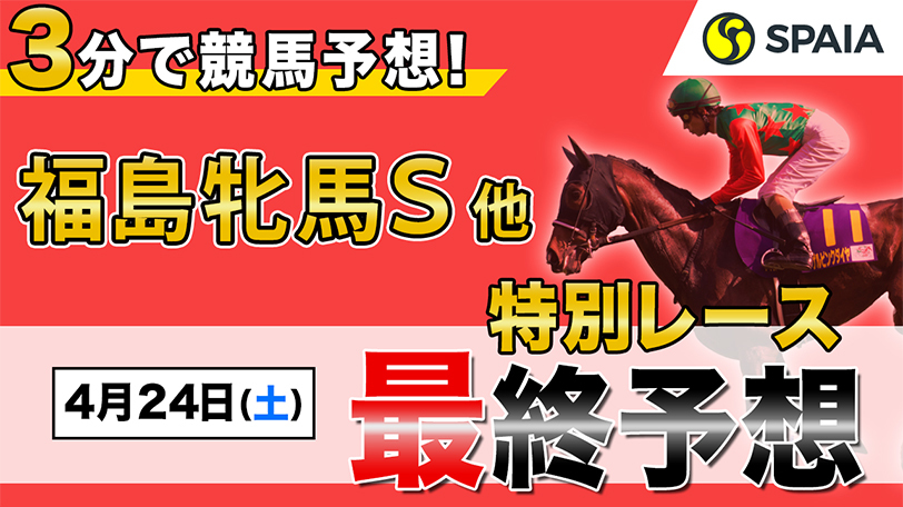 【土曜3分レース予想】絶好調の鞍上に替わって期待大　SPAIA編集部のオススメ馬は？【動画あり】
