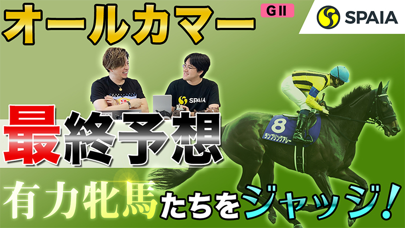 【オールカマー】レイパパレより魅力的！　急成長続けるあの牝馬に好配当期待【動画あり】