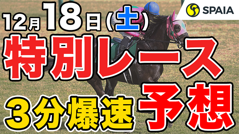 【土曜3分レース予想】波乱必至のターコイズSはハンデと中山適性が鍵　SPAIA編集部のオススメ馬【SPAIA競馬有料会員限定】