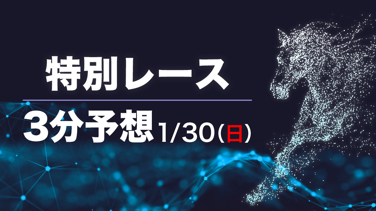 【日曜3分レース予想】セントポーリア賞に大物登場だ　SPAIA編集部の日曜オススメ馬【SPAIA競馬有料会員限定】