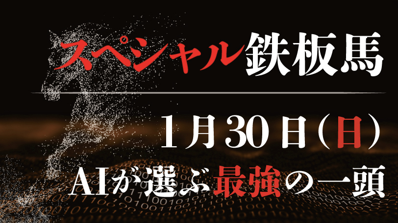 【特別無料公開】連対率78.6%！無料公開今週まで　AI予想「スペシャル鉄板馬」1月30日のレースから