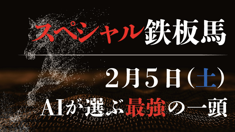 【有料会員限定】連対率80%！　AI予想「スペシャル鉄板馬」2月5日のレースから