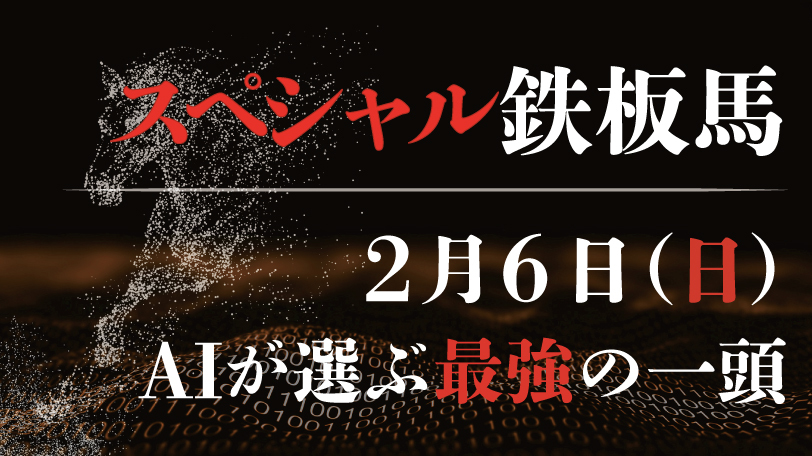 【有料会員限定】勝率56.3%！　AI予想「スペシャル鉄板馬」2月6日のレースから