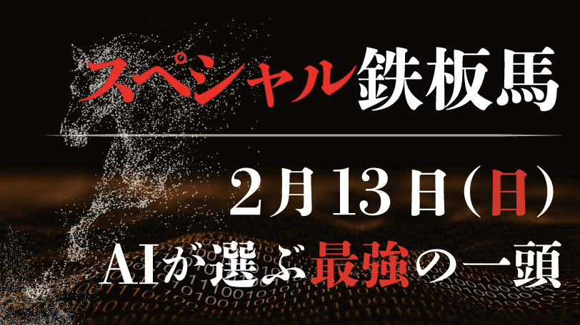 【有料会員限定】18戦14連対、連対率77.8%！　AI予想「スペシャル鉄板馬」2月13日のレースから