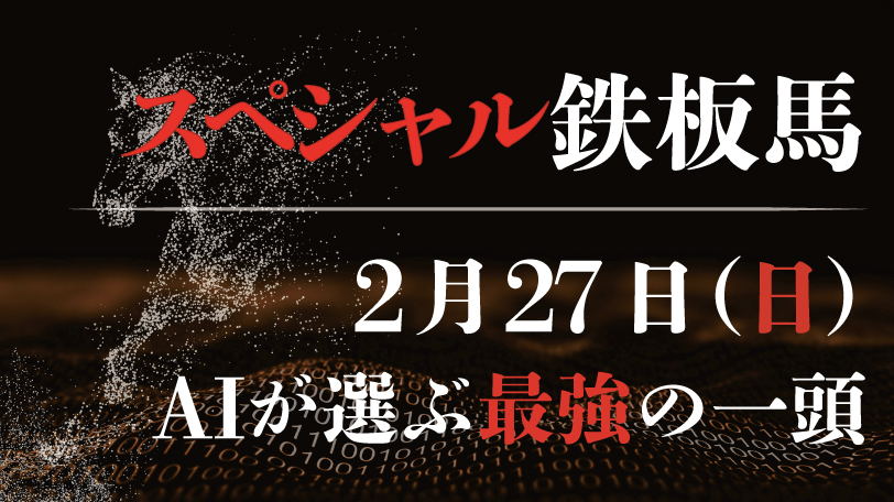 【有料会員限定】AI予想「スペシャル鉄板馬」2月27日のレースから