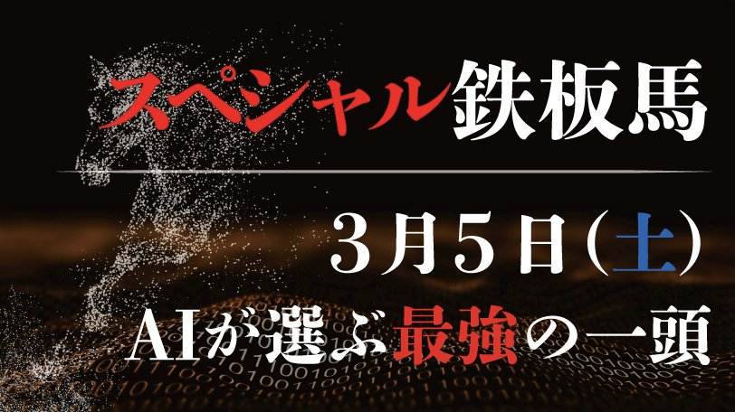【有料会員限定】AI予想「スペシャル鉄板馬」3月5日のレースから