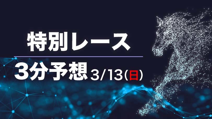 【日曜3分レース予想】新星の勢いか、GⅠ馬の復権か　日曜のSPAIA編集部オススメ馬【SPAIA競馬有料会員限定】