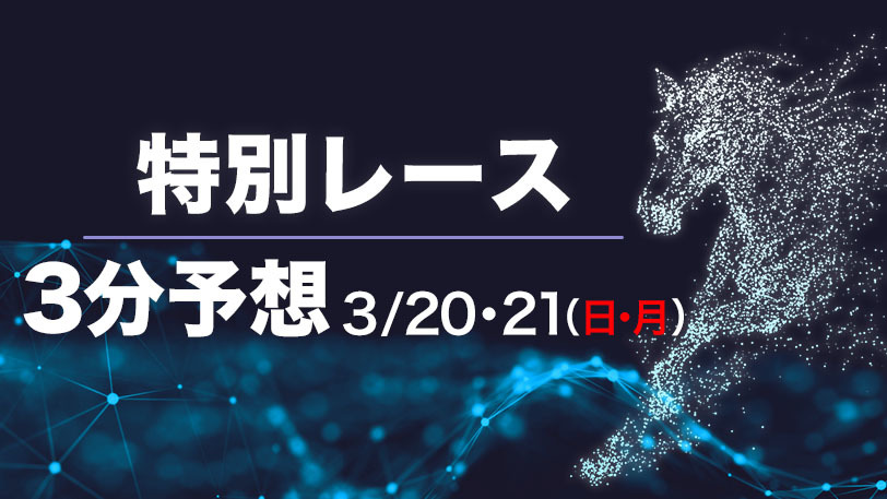 【日・月曜3分レース予想】勝負の後半戦は3重賞！　SPAIA編集部の日曜＆月曜オススメ馬【有料会員限定】