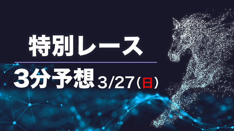 【日曜3分レース予想】スプリント桶狭間決戦はこの馬から！　SPAIA編集部の日曜オススメ馬【有料会員限定】
