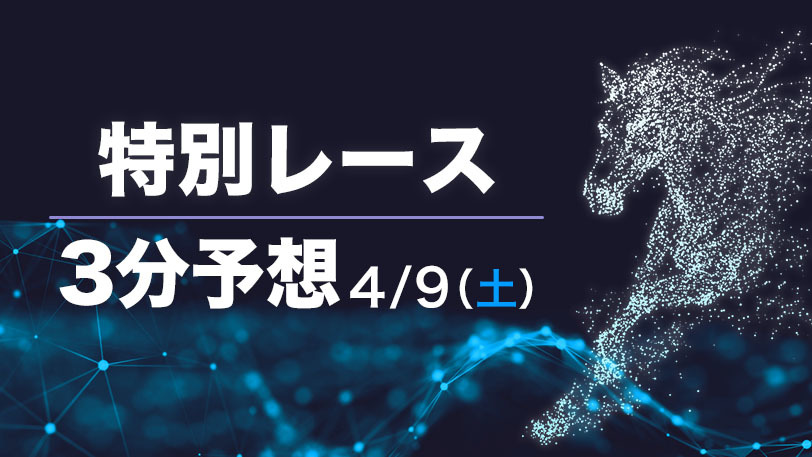 【土曜3分レース予想】先週日曜は連対率100%！　好調のSPAIA編集部、土曜オススメ馬【有料会員限定】