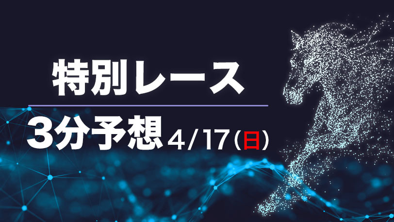 【日曜3分レース予想】大混戦、大熱戦の皐月賞はこの馬！　日曜のSPAIA編集部オススメ馬【有料会員限定】