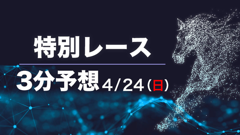 【日曜3分レース予想】6週連続GⅠ前の資金稼ぎだ！　SPAIA編集部の日曜オススメ馬【有料会員限定】
