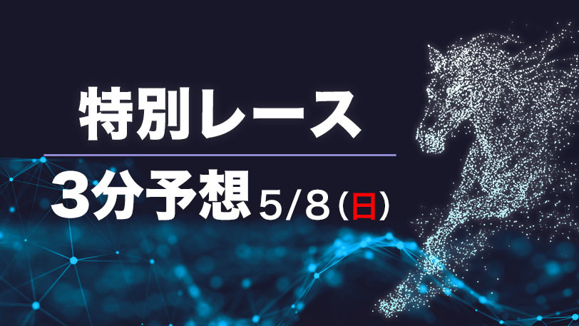 【日曜3分レース予想】GⅠ前の新潟大賞典で狙う特大馬券！　SPAIA編集部の日曜オススメ馬【有料会員限定】
