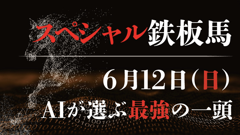 【有料会員限定】AI予想「スペシャル鉄板馬」6月12日のレースから