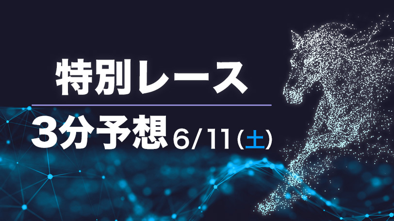 【土曜3分レース予想】重賞なしでも見どころ十分！　土曜のSPAIA編集部オススメ馬【有料会員限定】