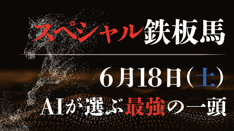 【有料会員限定】AI予想「スペシャル鉄板馬」6月18日のレースから