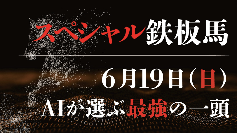 【有料会員限定】AI予想「スペシャル鉄板馬」6月19日のレースから