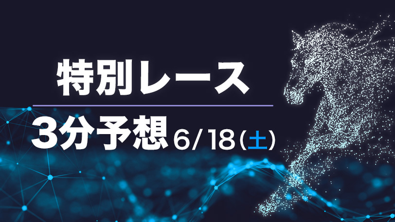 【土曜3分レース予想】サマーマイルシリーズ開幕戦を制するのは？　SPAIA編集部の土曜オススメ馬【有料会員限定】