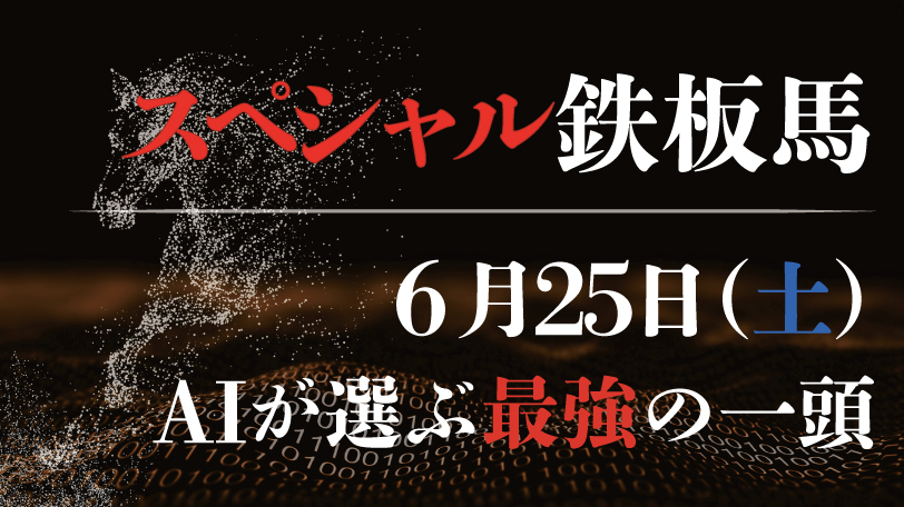【有料会員限定】AI予想「スペシャル鉄板馬」6月25日のレースから