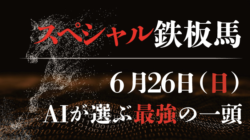 【有料会員限定】AI予想「スペシャル鉄板馬」6月26日のレースから