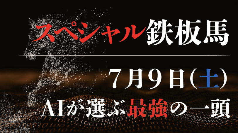 【有料会員限定】AI予想「スペシャル鉄板馬」7月9日のレースから