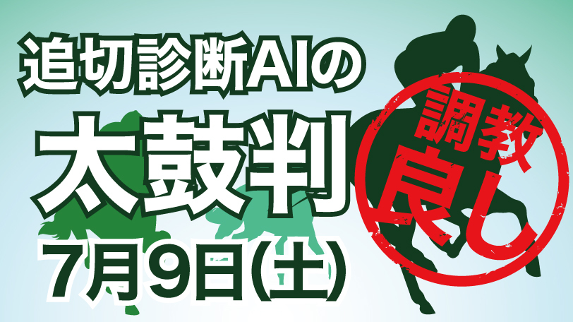 【有料会員限定】追切診断AIの太鼓判　7月9日（土）